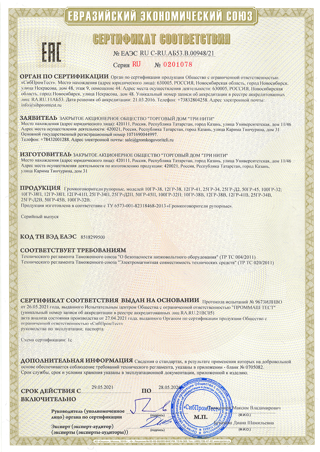Евразийский экономический союз. Сертификат соответствия № 0201078 до 28.05.2026 г.